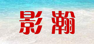 影瀚品牌logo