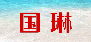 国琳品牌logo