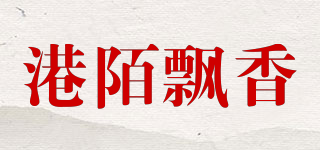 港陌飘香品牌logo