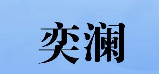 ALWAYSWAVE/奕澜品牌logo