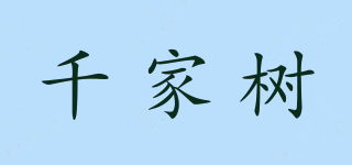 千家树品牌logo