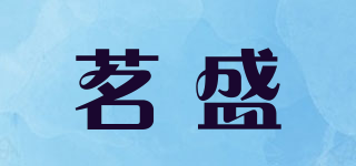 茗盛品牌logo