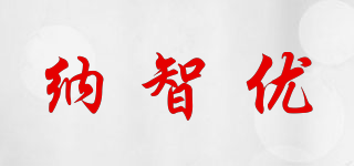 纳智优品牌logo