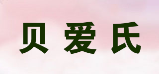 贝爱氏品牌logo