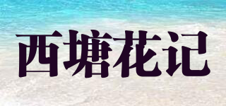 西塘花记品牌logo