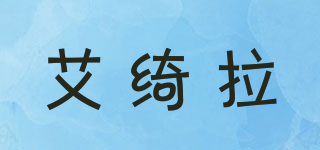 Akira/艾绮拉品牌logo