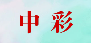 中彩品牌logo