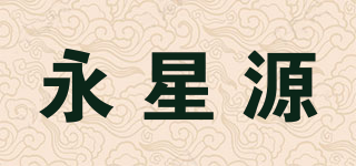 永星源品牌logo