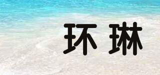 偲环琳品牌logo