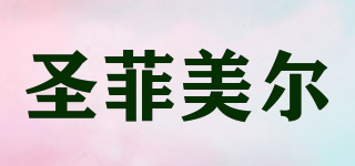 圣菲美尔品牌logo