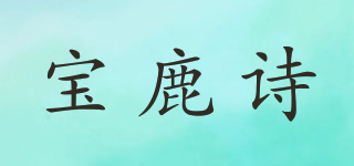 宝鹿诗品牌logo