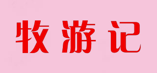 牧游记品牌logo