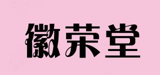 徽荣堂品牌logo