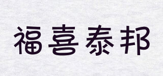 福喜泰邦品牌logo