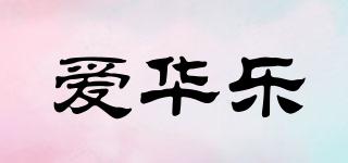 爱华乐品牌logo