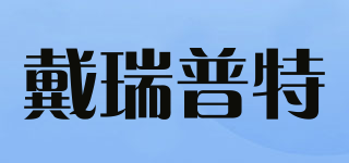 戴瑞普特品牌logo