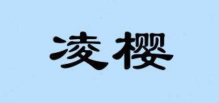 凌樱品牌logo