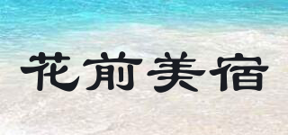 花前美宿品牌logo