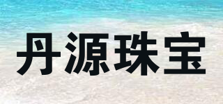 丹源珠宝品牌logo