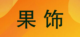 果饰品牌logo