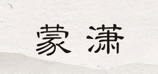 蒙潇品牌logo