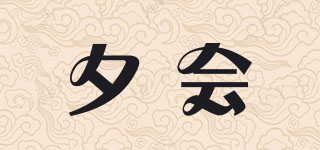夕会品牌logo