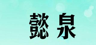懿泉品牌logo