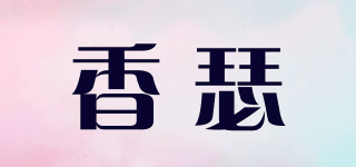 香瑟品牌logo