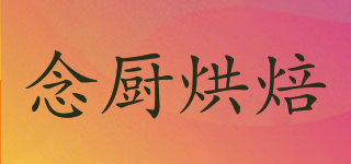 NCDIY/念厨烘焙品牌logo