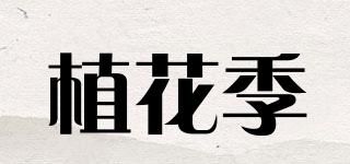 Plantbloom/植花季品牌logo
