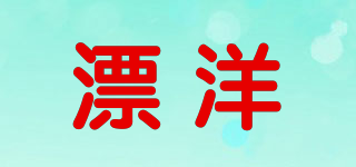 漂洋品牌logo