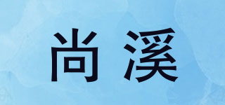 尚溪品牌logo