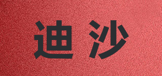 迪沙品牌logo