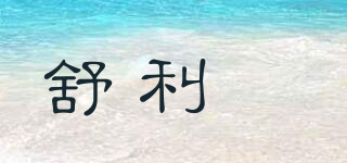 舒利渼品牌logo