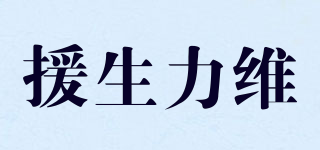 援生力维品牌logo