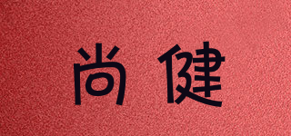 尚健品牌logo