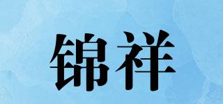锦祥品牌logo