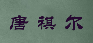 唐祺尔品牌logo
