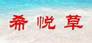 希悦草品牌logo