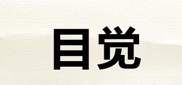 目觉品牌logo