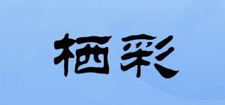 栖彩品牌logo