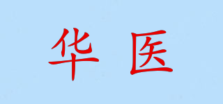 华医品牌logo