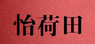 怡荷田品牌logo