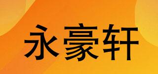 YHX/永豪轩品牌logo