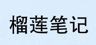 榴莲笔记品牌logo