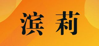 滨莉品牌logo