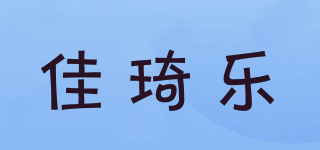 佳琦乐品牌logo