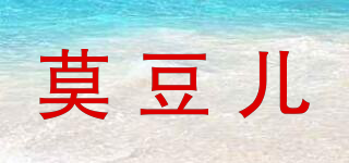 莫豆儿品牌logo