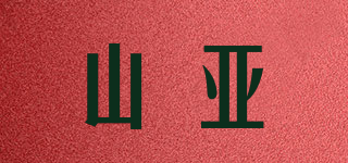 山亚品牌logo