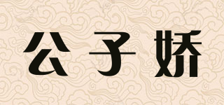 Gongz.J/公子娇品牌logo